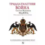 Постер книги Тридцатилетняя война