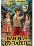 Павел Смолин - Ван-Ван из Чайны 5