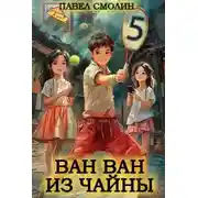 Постер книги Ван-Ван из Чайны 5