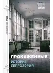 Георгий Шилин - Прокаженные. История лепрозория