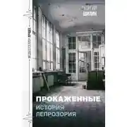 Постер книги Прокаженные. История лепрозория