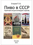 Павел Егоров - Пиво в СССР. Краткая энциклопедия сортов