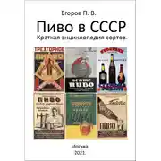Постер книги Пиво в СССР. Краткая энциклопедия сортов