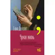 Постер книги Чужая жизнь
