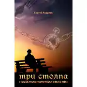 Постер книги Три столпа твоей несамостоятельности