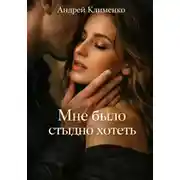 Постер книги Мне было стыдно хотеть.