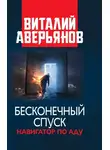 Виталий Аверьянов - Бесконечный спуск