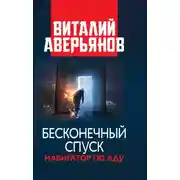 Постер книги Бесконечный спуск