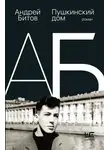 Андрей Битов - Пушкинский дом