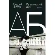 Постер книги Пушкинский дом