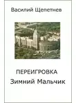 Василий Щепетнёв - Переигровка 1-11