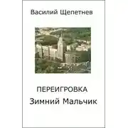 Постер книги Переигровка 1-11