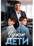 Лина Коваль - Чужие дети