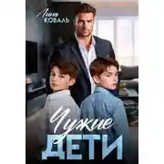 Постер книги Чужие дети