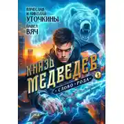 Постер книги Князь Медведев. Слово рода