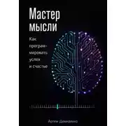Постер книги Мастер мысли: Как программировать успех и счастье