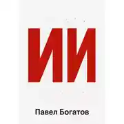 Постер книги ИИ