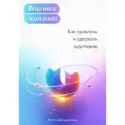 Постер книги Воронка желаний: Как привлечь и удержать аудиторию