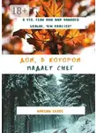 Максим Салос - Дом, в котором падает снег