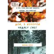Постер книги Дом, в котором падает снег