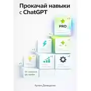 Постер книги Прокачай навыки с ChatGPT: От новичка до профи