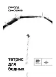 Ричард Семашков - Тетрис для бедных