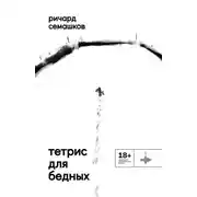 Постер книги Тетрис для бедных