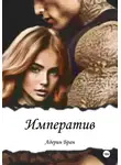 Адерин Бран - Императив