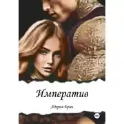 Постер книги Императив