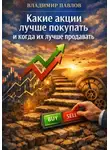 Владимир Павлов - Какие акции лучше покупать и когда их лучше продавать