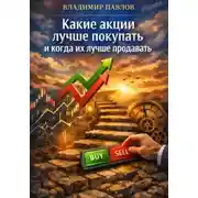 Постер книги Какие акции лучше покупать и когда их лучше продавать
