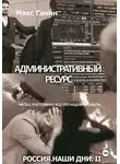 Макс Ганин - Административный ресурс. Часть 1. Я вспомнил все, что надобно забыть