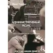 Постер книги Административный ресурс. Часть 1. Я вспомнил все, что надобно забыть