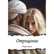 Постер книги Отрицание