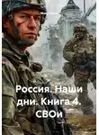 Макс Ганин - Россия. Наши дни. Книга 4. СВОи