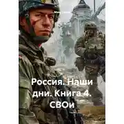 Постер книги Россия. Наши дни. Книга 4. СВОи