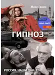 Макс Ганин - Гипноз