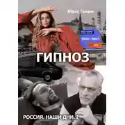 Постер книги Гипноз