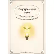 Постер книги Внутренний свет: Найди мотивацию и вдохновение каждый день