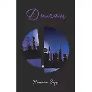 Постер книги Дилан