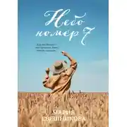 Постер книги Небо № 7