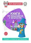 Кристина Выборнова - Книги про волшебников и волшебство