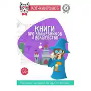 Постер книги Книги про волшебников и волшебство