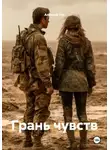 Алексей Гор - Грань чувств