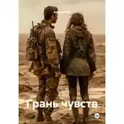 Постер книги Грань чувств