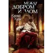 Постер книги Между добром и злом. 8 том