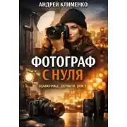 Постер книги Фотограф с нуля : практика, деньги, рост.