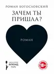 Роман Богословский - Зачем ты пришла?