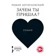 Постер книги Зачем ты пришла?