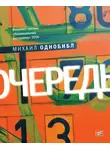 Михаил Однобибл - Очередь. Роман